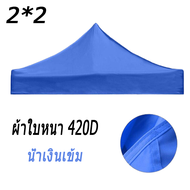ผ้าใบกันแดดฝน-กันฝน ผ้าเต้นท์3×3 ผ้าเต้น2×2 ผ้าใบเต้นท์ 2x2 ผ้าใบเต้นท์ ผ้าใบ420D 2 ชั้นหนาขึ้น มีหล