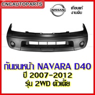 กันชนหน้า NISSAN NAVARA D40  ปี 2007 2008 2009 2010 2011 2012 - กดเลือก 2WD/4WD  งานสวย เทียบแท้