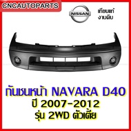 กันชนหน้า NISSAN NAVARA D40  ปี 2007 2008 2009 2010 2011 2012 - 2WD/4WD  งานสวย เทียบแท้