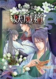 夜不語詭秘檔案116：妖魔道