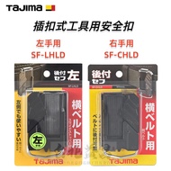 【台北益昌】田島 TAJIMA 工具用 安全扣 插扣式 腰袋 快扣 右手 SF-CHLD 左手 SF-LHLD