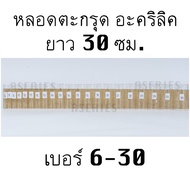 หลอดตะกรุด ยาว30ซม. เบอร์6-30 หลอดตะกรุดอะคริลิค หลอดอะคริลิค (มีเฉพาะหลอด)