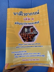 บาลี ป.1-2 3 - บาลีไวยากรณ์ เล่ม 1 - [บ.ล.] - สมัญญาภิธานและสนธิ - คู่มือการเรียนและเตรียมสอบบาลีสนา
