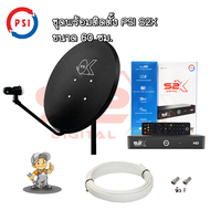 ชุดจานดาวเทียม PSI 60cm.+ PSI S2X HD พร้อมสาย 10 เมตร
