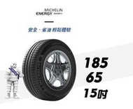 CS車宮車業 米其林馳加 輪胎 MICHELIN 185/65/15 ENERGY SAVER 4