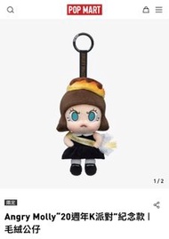 [現貨限定款］Angry Molly“20週年K派對”紀念款｜毛絨公仔