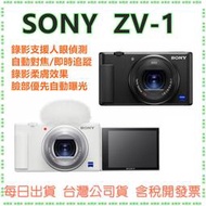 【公司貨開發票】Sony ZV-1【不可更換鏡頭】DSC-ZV1 ZV1 數位相機