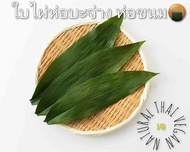 ใบไผ่ห่อบ๊ะจ่าง ห่อขนมต้ม ใบบ๊ะจ่าง ใบไผ่ใหญ่ ใบจาก 500กรัม 竹叶  粽子 用竹叶包粽子ใช้ใบไผ่ห่อบะจ่างบะจ่าง Bam