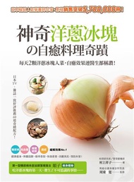 神奇洋蔥冰塊の自癒料理奇蹟：每天2顆洋蔥冰塊入菜，自癒效果連醫生都稱讚！