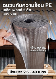 ฉนวนพีอีเคลือบฟอยล์2ด้าน.หนา5mm×กว้าง90cm×ยาว2.5-40m.Insulations PE + Foil 2 Sides.2.5-40m.