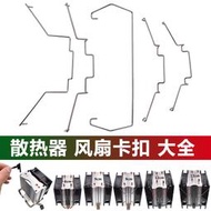 電腦主機CPU散熱器風扇固定卡扣扣具12cm卡簧鋼絲掛鉤89厘米膠釘