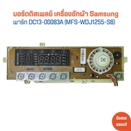 บอร์ดดิสเพลย์ เครื่องซักผ้า Samsung [พาร์ท DC13-00083A (MFS-WDJ1255-S6)] 🔥อะไหล่แท้ของถอด/มือสอง🔥