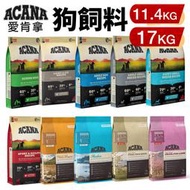 ACANA 愛肯拿 狗糧 11.4Kg-17kg【免運】羊肉/幼成犬/潔牙成犬/室內犬/老犬/低敏犬糧『WANG』