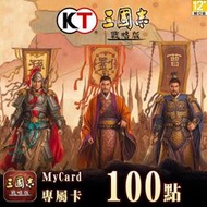 MyCard 三國志 戰略版 專屬卡 100點 / 數位序號 / 合作經銷商【電玩國度】