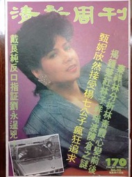 舊雜誌 清新周刊 170 甄妮 鍾楚紅