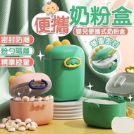 便攜奶粉密封罐 密封盒 便攜式奶粉盒 防潮分裝盒 零食密封罐 輔食盒 零食密封罐（恐龍/萊茵綠色/大號）