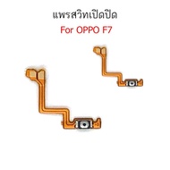 แพรสวิตท์ OPPO F7 แพรสวิตเพิ่มเสียงลดเสียง OPPO F7 แพรสวิตปิดเปิด F7