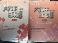 大家的日本語 進階 I & 文法解說