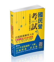 台電新進僱員綜合行政考前速成題庫（國文、英文、行政學概要、法律常識、企業管理概論）（台電新進僱員考試適用）