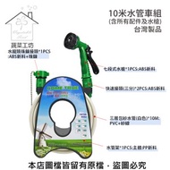 [特價]10米水管車組 (含所有配件及水槍)台灣製品