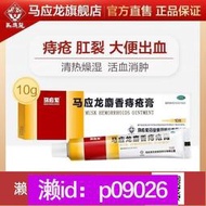 下單備註電話加瀨免運 馬應龍麝香痔瘡yao膏 10g痔瘡yao膏內外痔混合痔大便出血消腫止痛yao