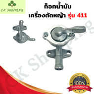 ก็อกน้ำมัน411 ก๊อกน้ำมัน ก็อกน้ำมัน เครื่องตัดหญ้า411 เครื่องตัดหญ้า อะไหล่411 อะไหล่เครื่องตัดหญ้า4