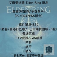[PS4/PS5/PC版限定] 艾爾登法環 Elden Ring 道具散賣 聯機交易 多買可以平過10蚊一件!!!! [最快10分鐘搞掂 唔識會教你]