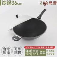 【elife易廚】真8層健康不沾炒鍋36cm(附鍋蓋)