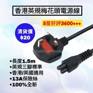 好評3600🥇香港三腳梅花頭電源線 手提電腦 Notebook 打印機 Printer 火牛 英規 13A 充電線 Adapter Power Cable Acer 宏基 ASUS 華碩 Samsun