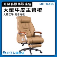 【工仔人】工作椅 高級主管椅 尊爵皮椅 老板椅子 升降可躺 總統級 MIT-OABC 牛皮椅