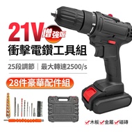 U-ta 21V增強版25段衝擊電鑽工具組(28件組)