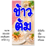 ป้ายไวนิลข้าวต้ม ป้ายแต่งร้าน 1 ด้าน แนวตั้ง 50x100 เซน หรือ แนวนอน 40x120 เซน เจาะรูตาไก่ 4 มุม ป้ายไวนิลร้านข้าวต้ม ไวนิลขายข้าวต้ม ของตกแต่งบ้านอื่นๆ