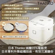 THANKO - THANKO 減醣35%電飯鍋 | 減糖電飯煲｜降醣｜電飯煲｜電飯鍋
