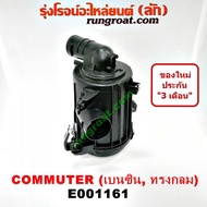 E001161 หม้อกรองอากาศ รถตู้ หม้อกรองอากาศ คอมมูเตอร์ คอมมิวเตอร์ COMMUTER หม้อกรอง อากาศ โตโยต้า คอม