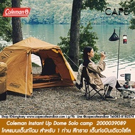 Coleman Instant Up Dome Solo camp  2000039089 โคลแมนเต็นท์โดม สำหรับ 1 ท่าน สายเต็นท์บินเดียวโซโล สีทราย Nobox