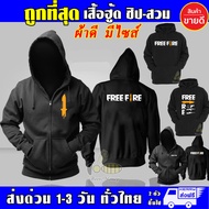 FREEFIRE เสื้อฮู้ด ฟีฟาย เสื้อ งานป้าย แบบสวมและซิป เสื้อกันหนาว ผ้าเกรด A เสื้อแจ็คเก็ต งานดีแน่นอน หนานุ่มใส่สบาย Hoodie สกรีนเฟล็ก PU