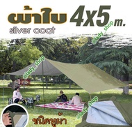 ฟลายชีท 4x5 เมตร ทาร์ป คลุมเต้นท์ กันฝน กันแดด ผ้าใบ มีหูร้อยเชือกทุก 1 เมตร ผ้าเต็มเมตรไม่ใช่เกรดงา