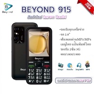 มือถือ ส่งฟรี Beyond 915 รองรับ 4G มือถือสำหรับผู้สูงวัย สวยครบ ทุกฟังก์ชั่นการใช้งาน โปรสุดคุ้ม