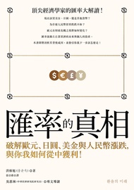 匯率的真相：破解歐元、日圓、美金與人民幣漲跌，與你我如何從中獲利！ (電子書)