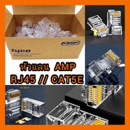 RJ45 หัวแลน  AMP CAT5E 1 กล่อง 100 ชิ้น