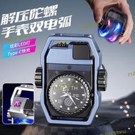 【現貨免運】新款充電陀螺打火機雙電弧金屬炫酷手錶指尖陀螺解壓玩具男士禮品