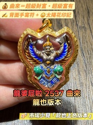 🦅 全泰鷹神第一｜龍婆屈啦 2537 曲來 🪙