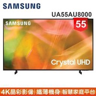 【SAMSUNG 三星】55型4K HDR智慧連網電視UA55AU8000WXZW