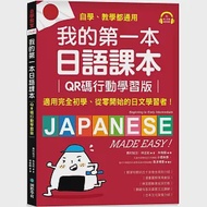 我的第一本日語課本【QR碼行動學習版】：適用完全初學、從零開始的日文學習者，自學、教學都好用!(附隨掃隨聽QR碼線上音檔) 作者：奧村裕次,林旦妃