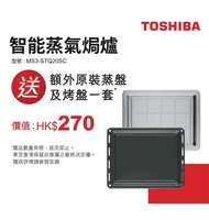 全新東芝 Toshiba 蒸焗爐蒸盤 烤盤 MS2-STQ20SC MS3-STQ20SC