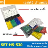 [ 1 ชิ้น ] SET-HS-530 ท่อหดความร้อน หุ้มสายไฟ หลายขนาด 530 ชิ้น ท่อหดความร้อน หุ้มสายไฟ หลายขนาด ท่อ