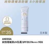 ANESSA 物理防曬 SPF35 PA+++(包順豐站/智能櫃）