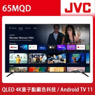 【JVC】JVC 65吋4K HDR QLED金屬量子點Google連網液晶顯示器(65MQD)送基本安裝