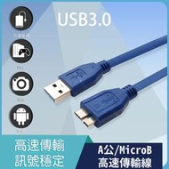 USB3.0訊號線  USB3.0 A公/MicroB公 高速傳輸  數據連接線  1.5M(UB-239)