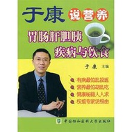 於康說營養-胃腸肝膽胰疾病與飲食 於康 2012-11 中國協和醫科大學